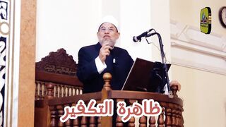قطوف منبرية - ظاهرة التكفير - لفضيلة الشيخ : أشرف الفيل