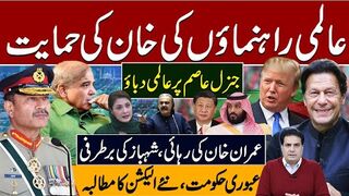 جنرل عاصم پر عالمی دباؤعالمی راہنماؤں کی خان کی حمایت عمران خان کی رہائی