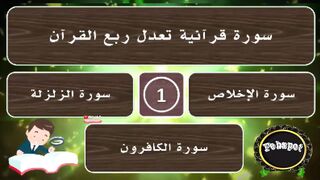 febspot-20 اسئلة عن القرآن الكريم والصحابة والانبياء أسئلة دينية وثقافية منوعة