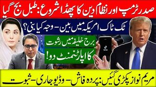صدر ٹرمپ اور نظام دین کا پھڈا شروع: طبل بج گیا | ٹک ٹاک امریکہ میں بین- وجہ کیا بنی؟