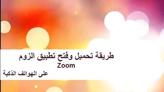 طريفات تنزيل زوم على الهاتف