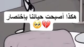 هكذا اصبحت حياتي باختصار