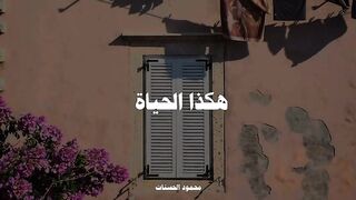 هكذا الحياه