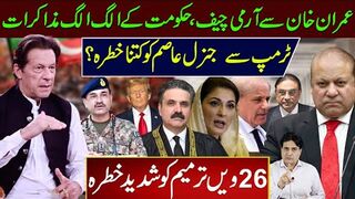 ٹرمپ سے جنرل عاصم کو کتنا خطرہ؟ عمران خان سے  الگ الگ مذاکرات