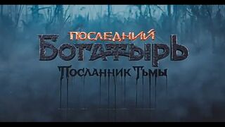 English best movie Последний Богатырь филь part 1HD