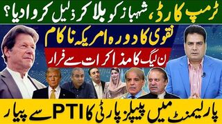 ٹرمپ کارڈ، شہباز کو بلاکر ذلیل کروادیا ؟ نقوی کا دورہ امریکہ ناکام،