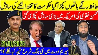 حافظ امریکہ میں رنگے ہاتھوں پکڑا گیا عمران خان کو رہا کروانے کیلئے بڑی پیشرفت