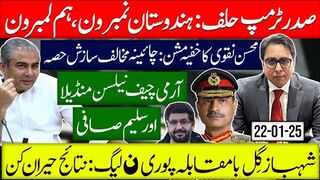 صدر ٹرمپ حلف: ہندوستان نمبر ون ، ہم لمبرون | محسن نقوی کا خفیہ مشن: چائینہ مخالف