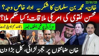 خان کا بن سلیمان کا شکریہ ادا؛ محسن نقوی کو امریکی حکم کیا ملا؟  ججز لڑائی،