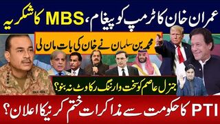 عمران خان کا ٹرمپ کو پیغام،MBS کا شکریہ محمد بن سلمان نے خان کی بات مان لی