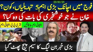 فوج میں اچانک اہم تبدیلیاں کیوں ؟پی ٹی آی مزاکرات کامیاب؟ فیصلہ آج،  سیم پیج