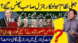 جعلی نظام سہولتکار جنرل صاحب پھنس گئے؟ یحییٰ آفریدی جسٹس امین شکنجے میں آگئے؟
