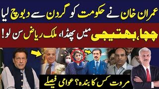 عمران خان نے حکومت کو گردن سے دبوچ لیا | مروت کس کا بندہ؟ عوامی فیصلے | Arif Hameed