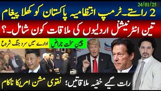 2 راستے۔ٹرمپ انتظامیہ پاکستان کو کھلا پیغام، چین بھی سخت ناراض؛ 3اردلیوں کی رات گیے