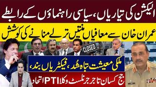 الیکشن کی تیاریاں،سیاسی راہنماؤں کے رابطے عمران خان سےمعافیاں منتیں ترلے