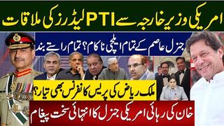 امریکی وزیرخارجہ سےپی ٹی آی لیڈرز کی ملاقات جنرل عاصم کےتمام ایلچی ناکام؟