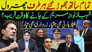 تمام ساتھ چھوڑ گئے ہرطرف چھترول | شہباز نواز مریم کے جانے کا وقت قریب؟