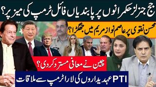 جج جنرلز حکمرانوں پرپابندیاں فائل ٹرمپ کی میز پر؟ عاصم نواز مریم میں جھگڑا؟