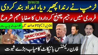 ٹرمپ نے رندا پھیر دیا، امداد بند کردی; فروری میں رجیم چینج کرداروں کا صفایا شروع ،