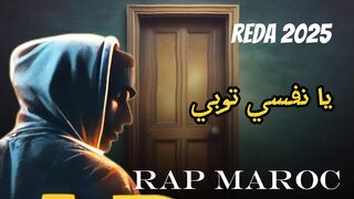 Rap Maroc Reda تراك حصري يا نفسي توبي