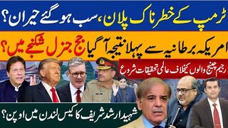 ٹرمپ کے خطرناک پلان،سب ہوگئےحیران ؟ امریکہ برطانیہ سےپہلانتیجہ جج جنرل شکنجے میں؟