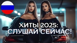 ТОП МУЗЫКА 2025: ЛУЧШИЕ ХИТЫ 2025: ЛУЧШИЙ АЛЬБОМ 2025 ГОДА !.mp4