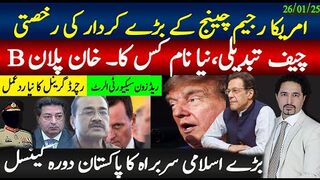 امریکا رجیم چینج کے بڑے کردار کی رخصتی,چیف تبدیلی ,بڑا دورہ پاکیستان کینسل