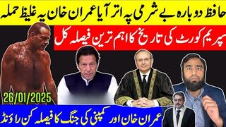حافظ کا عمران خان پہ غلیظ حملہ عمران خان کے شدید غصے کی اصل وجہ سامنے آگئی