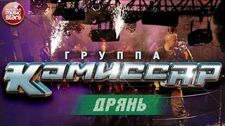 Группа КОМИССАР ✮ ДРЯНЬ ✮ ТАНЦЕВАЛЬНЫЙ ХИТ ✮