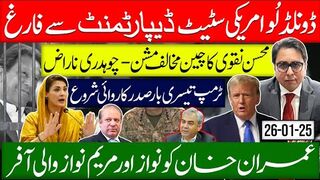 ڈونلڈ لُو امریکی سٹیٹ ڈیپارٹمنٹ سے فارغ | محسن نقوی کا چین مخالف مشن- چوہدری ناراض