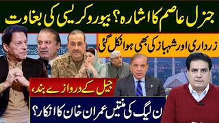 جنرل عاصم کا اشارہ؟ بیوروکریسی کی بغاوت زرداری اور شہباز کی بھی ہوا نکل گئی