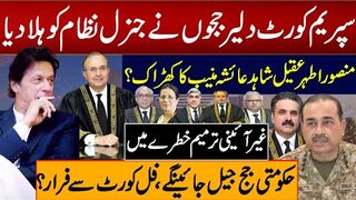 سپریم کورٹ دلیرججوں نےجنرل نظام کو ہلا دیا منصوراطہرعقیل شاہدعائشہ منیب کا کھڑاک؟