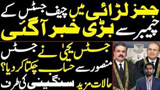 Big news from CJP's chamber in Judges' Fight | Justice Yahya settled Score with Justice Mansoor?