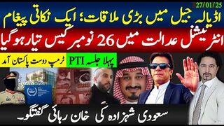 خان کی اڈیالہ ملاقات ،ایک نکاتی پیغام؛ انٹرنیشنل کورٹ میں کیس 26 نومبر؛ سعودی
