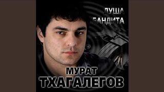 Мурат Тхагалегов- Душа бандита