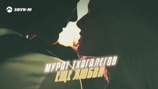Мурат Тхагалегов - Еще любовь ｜ Премьера трека 2022.mp4