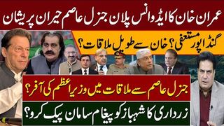Imran khan’s plan? Gandapur resigned? General Asim’ offer