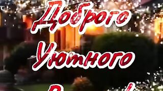 Доброго уютного вечера#