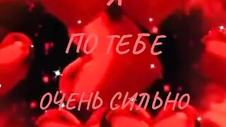 Я по тебе очень сильно скучаю