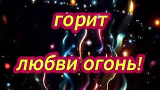 ЛЮБОВЬ ГРЕЕТ ДУШУ
