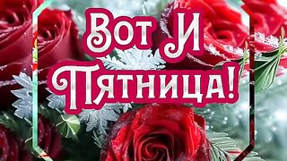 С пятницей#Доброе утро