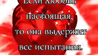 Настоящая любовь