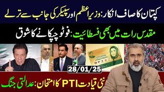 Imran Khan's Clear Refusal: Test of PTI's New Leadership || Imran Riaz Khan VLOG