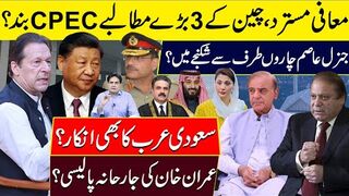 جنرل عاصم چاروں طرف سےشکنجے میں؟ معافی مسترد،چین کے3بڑےمطالبےCPECبند ؟