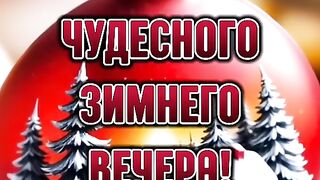 Доброго зимнего вечера