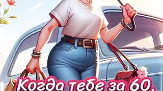 Когда тебе за 60
