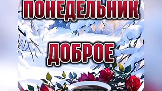 Понедельник#С новой недели#Доброе утро#