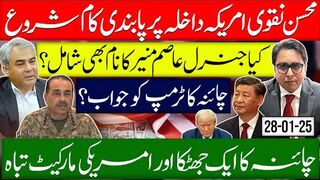 محسن نقوی امریکہ داخلہ پر پابندی کام شروع | کیا جنرل عاصم منیر کا نام بھی شامل؟