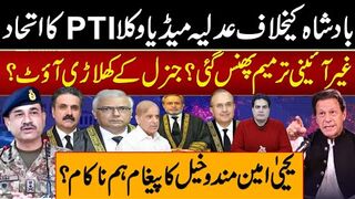 بادشاہ کیخلاف عدلیہ میڈیا وکلا پی ٹی آی کا اتحاد غیرآئینی ترمیم پھنس گئی؟ج