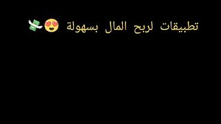 تطبيقات ربح من انترنت